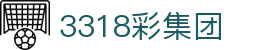 3318彩集团_3318彩app_官网最新入口